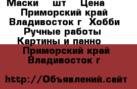 Маски 42 шт. › Цена ­ 1 - Приморский край, Владивосток г. Хобби. Ручные работы » Картины и панно   . Приморский край,Владивосток г.